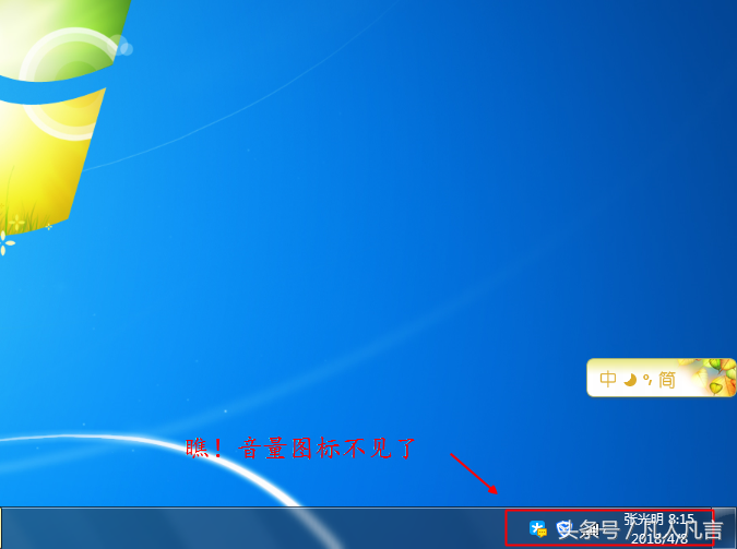 桌面任务栏没有声音图标（任务栏喇叭图标不见了怎么办）(1)