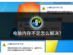 内存不足怎么清理电脑（电脑内存不足常见的解决办法）