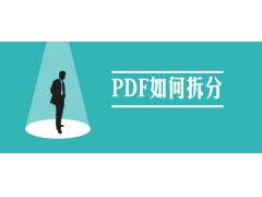 如何拆分pdf文档免费（pdf不用软件怎么进行拆分）