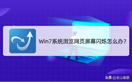 win7网页上有错误怎么处理（Win7系统浏览网页屏幕闪烁怎么办）(1)
