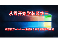 win7专业版好还是旗舰版好（微软官方系统各个版本的区别与特点）