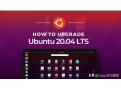 ubuntu系统更新命令（如何把Ubuntu升级到Ubuntu 20.04 LTS 最新版本）