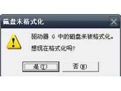 u盘在电脑上读不出来提示格式化（u盘打不开提示格式化的修复方法）