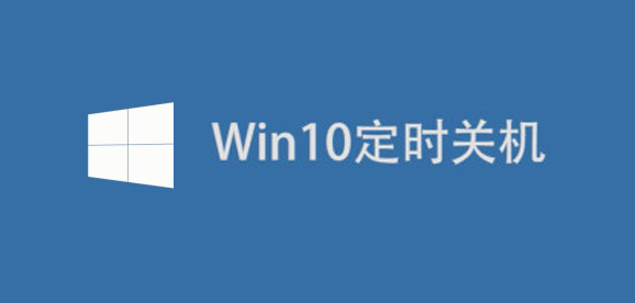 win10设置自动关机命令（win10设置自动关机最简单方法）(1)