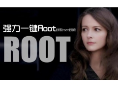 一键获取root权限（强力一键root怎样获取手机root权限）