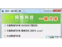 win10局域网共享软件（win10局域网一键共享工具推荐）