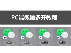 怎么开两个微信分身（超简单的电脑pc端微信多开技巧）