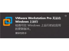 windows无法启动安装过程（Win10系统安装VMware后无法启动的原因）