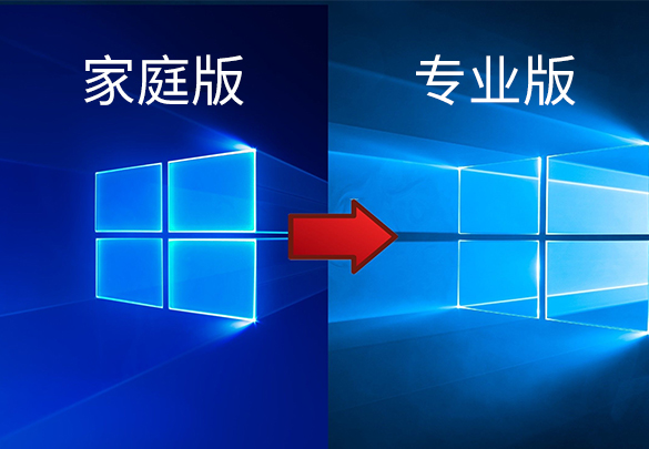 win10家庭版升级专业版密钥（win10家庭版升级专业版的3种方法）(1)