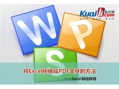 excel怎么转为pdff格式（Excel转换成PDF文件的方法）