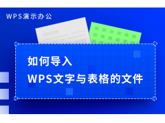 wps怎么同步数据（wps文档怎么导入excel表格）