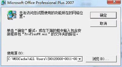 office2010每次启动都要配置的解决办法（打开2007excel提示配置进度）(2)