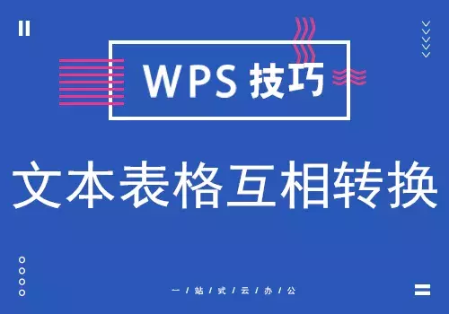 wps表格切换（wps文字的表格怎么转换成wps表格）(1)