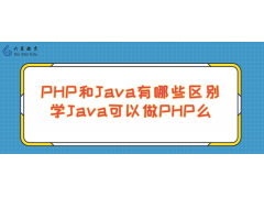 php和java哪个好（php与java的区别与联系）