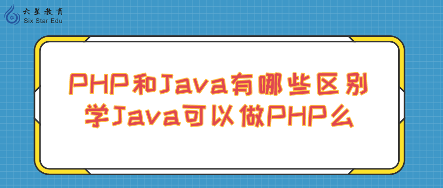 php和java哪个好（php与java的区别与联系）(1)
