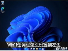 任务栏设置在哪里（Win11任务栏怎么设置任务栏靠左显示）