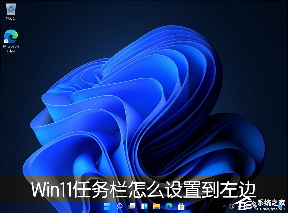 任务栏设置在哪里（Win11任务栏怎么设置任务栏靠左显示）(1)