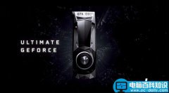 NVIDIA GeForce GTX 1080 Ti显卡首发深度图解评测+拆解