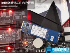 Intel傲腾内存怎么样 Intel傲腾16GB内存优缺点性能评测图解