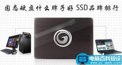 固态硬盘什么牌子好？SSD固态硬盘品牌排行图文介绍