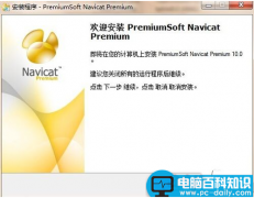 Navicat Premium怎么安装 Navicat Premium安装使用图文教程