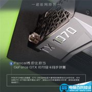 GeForce GTX 1070显卡怎么样? GTX1070对比GTX 1080显卡详细评测