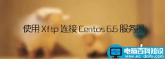 使用Xftp连接Centos 6.6服务器详细图文教程