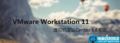 VMware Workstation 11 虚拟机安装Centos 6.6系统图文教程