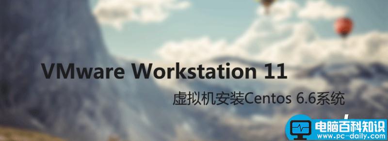 VMware,Workstation,虚拟机,安装Centos