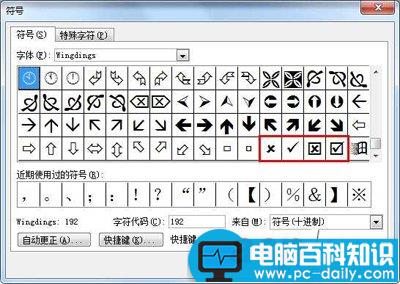 在word中插入对号、叉号等特殊符号的方法汇总