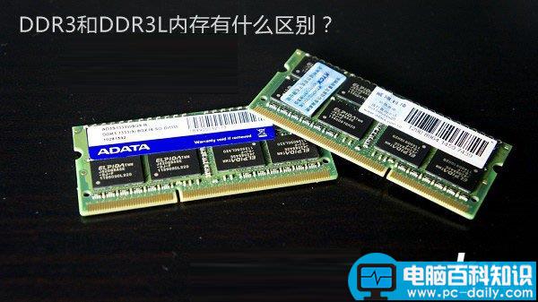 DDR3L是什么意思 DDR3和DDR3L内存的区别有哪些？