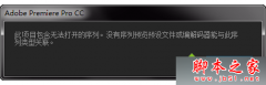 电脑中重装Adobe Premiere软件提示&quot;此项目包含无法打开的序列&quot;的解决方法
