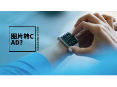 图片转cad用什么软件（怎么把图片转化成cad图纸）