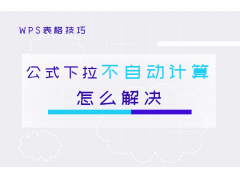 wps表格下拉公式不变（wps表格下拉公式如何快速完成）