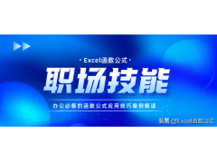 excel最常用的八个函数（excel公式大全一览表）