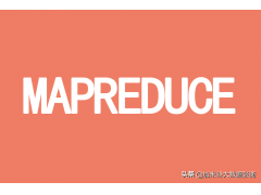 mapreduce编程模型的理解（大数据mapreduce基础知识）