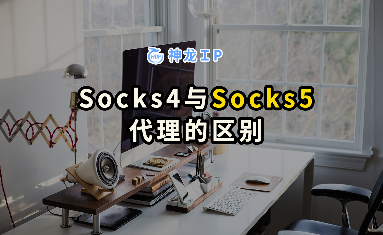 socks4代理什么意思（Socks4代理与Socks5代理的区别）(1)