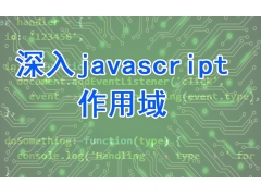 js作用域有哪些（javascript的作用域详解精简版）