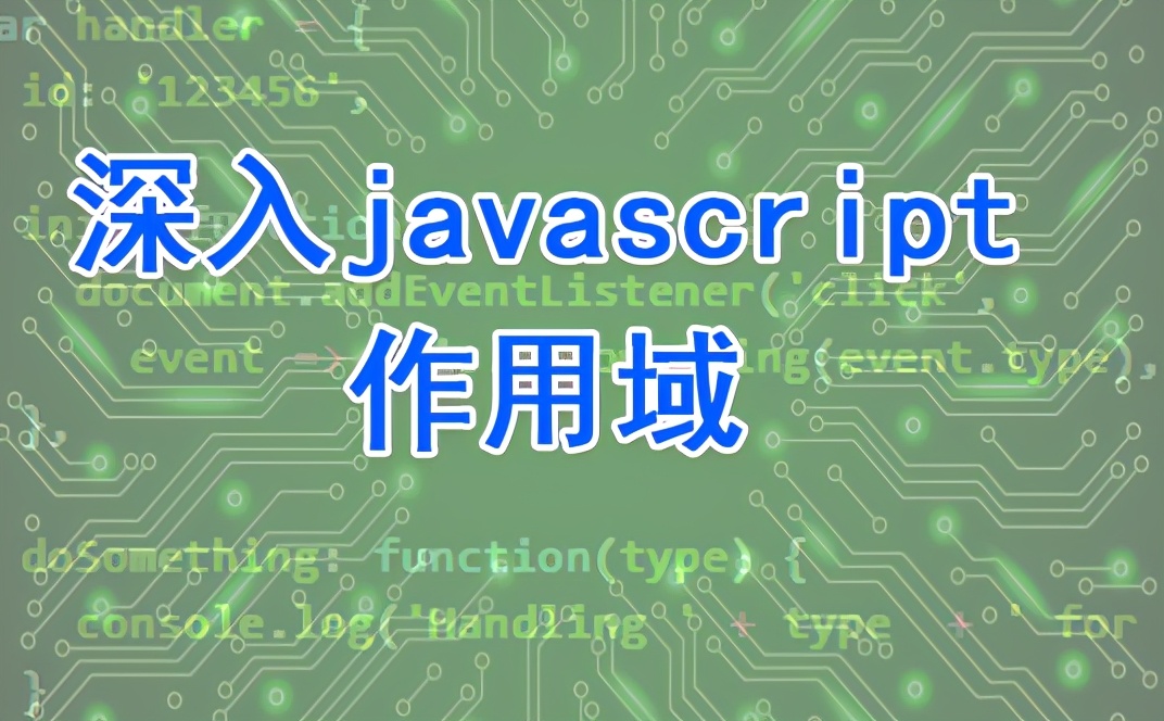 js作用域有哪些（javascript的作用域详解精简版）(1)