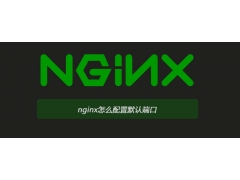 nginx更改默认端口（nginx怎么配置默认端口）