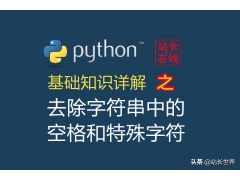 python字符串删除指定字符(python怎么去掉字符空格)