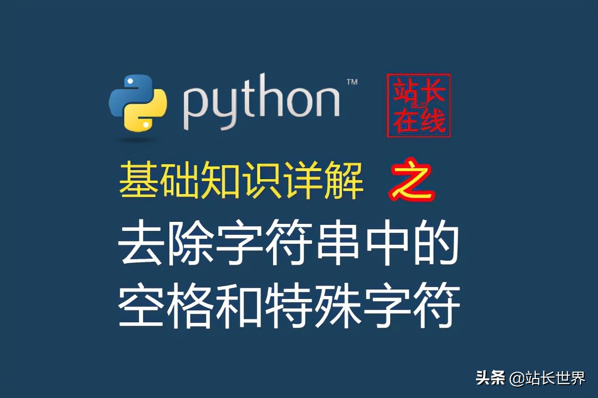 python字符串删除指定字符（python怎么去掉字符空格）(1)