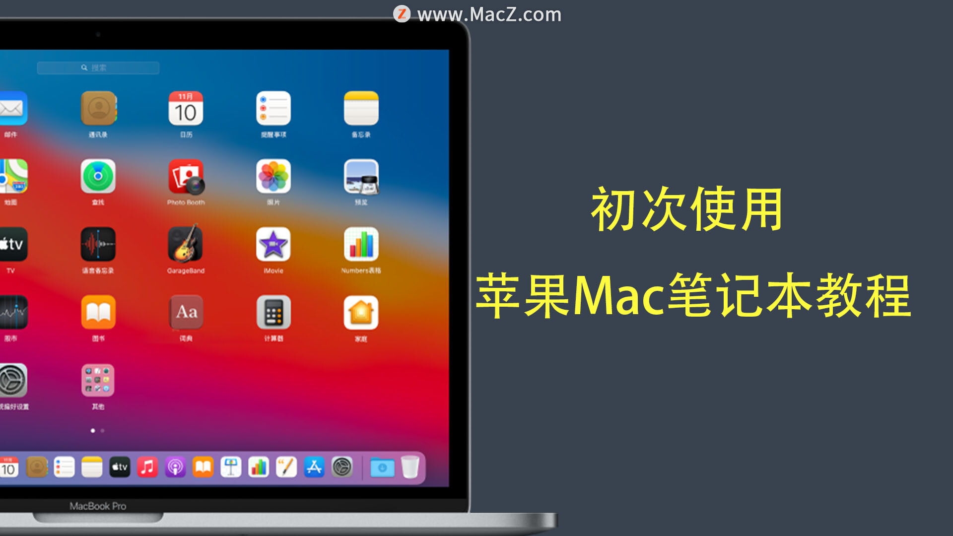 mac电脑使用教程（苹果笔记本mac操作方法）(1)