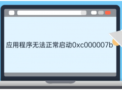 蓝屏代码0x000007b（应用程序无法正常启动0xc000007b如何解决）