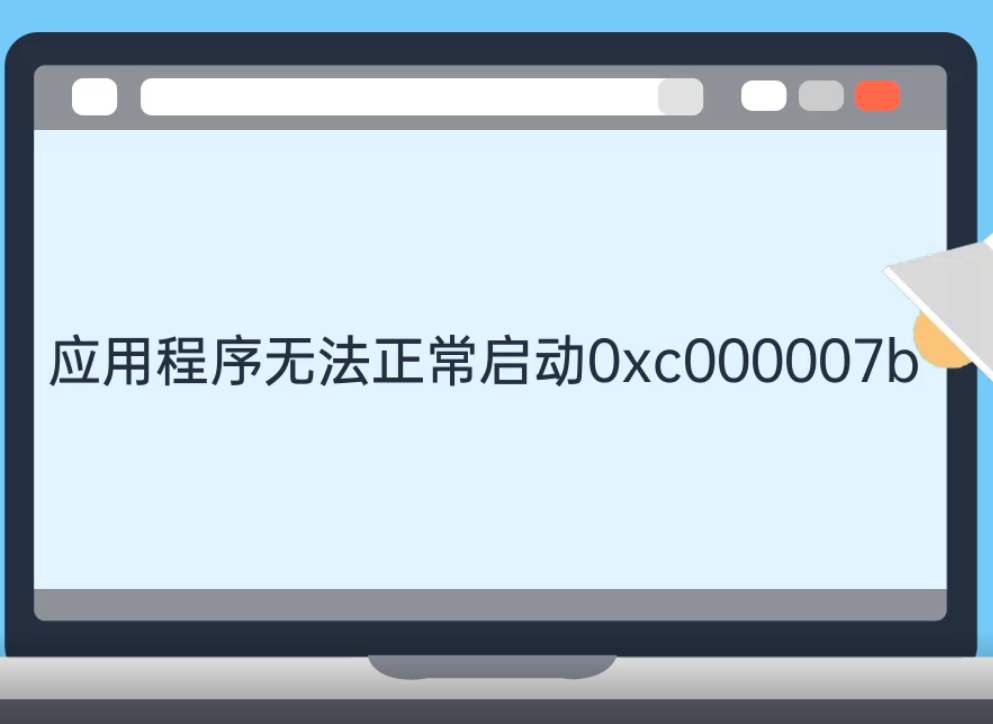 蓝屏代码0x000007b（应用程序无法正常启动0xc000007b如何解决）(1)