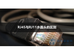 rj45接口线序标准（带你了解RJ45水晶头和RJ11水晶头）