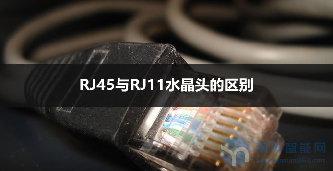 rj45接口线序标准（带你了解RJ45水晶头和RJ11水晶头）(1)