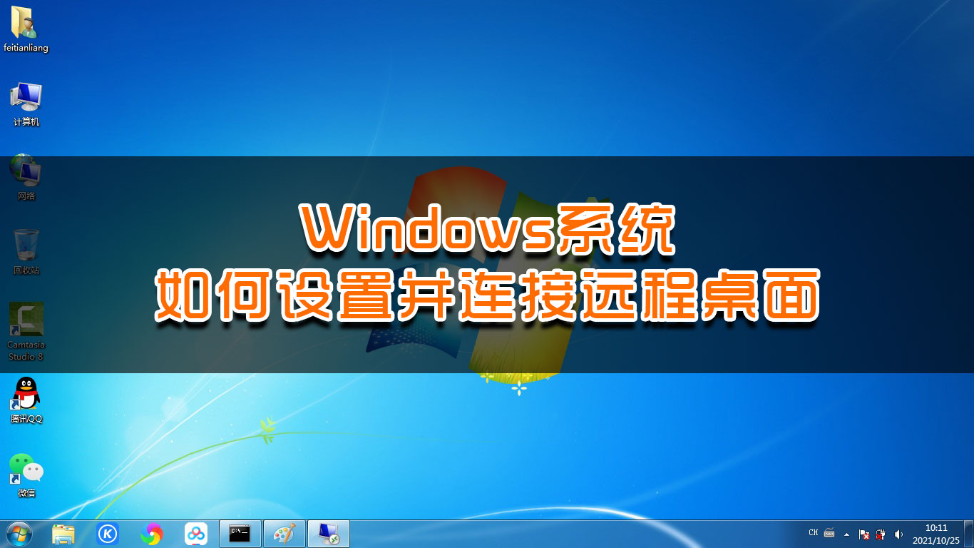 windows远程桌面连接（windows怎么打开远程桌面服务）(1)