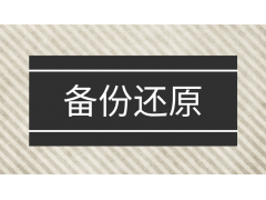 电脑系统备份还原操作步骤（系统备份与恢复的步骤与方法）