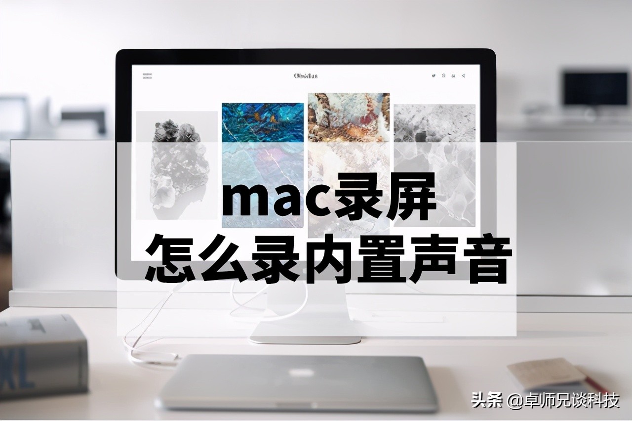 mac录屏怎么录内置声音（mac电脑录屏无声音解决办法）(1)